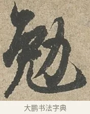 勉 · 欧阳询 · 行书（书体参考） · 行书千字文卷 · 第 2 页