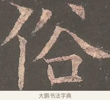 俗 · 欧阳询 · 楷书（书体参考） · 虞恭公碑 · 第 13 页