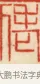 老 · 黄士陵 · 篆刻（书体参考） · 黄牧甫印存 · 第 30 页