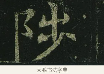 陟 · 褚遂良 · 楷书（书体参考） · 孟法师碑 · 第 18 页