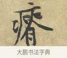 瘠 · 黄庭坚 · 行书（书体参考） · 苦笋赋 · 第 1 页