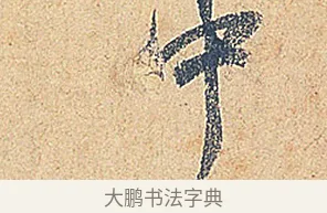 中 · 徐铉 · 行书（书体参考） · 私诚帖 · 第 1 页