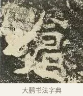 倉 · 佚名 · 楷书（书体参考） · 爨龙颜碑 · 第 76 页