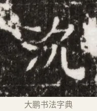 沉 · 佚名 · 魏碑（书体参考） · 北魏高广墓志铭 · 第 1 页