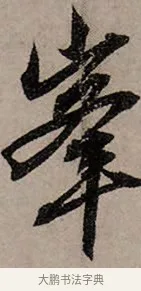 峯 · 赵孟頫 · 行书（书体参考） · 致中峰和尚尺牍（十一札） · 第 8 页