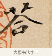答 · 董其昌 · 行书（书体参考） · 东方朔答客难并自书诗卷 · 第 1 页