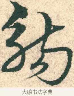 觴 · 宋克 · 章草（书体参考） · 急就章 · 第 20 页