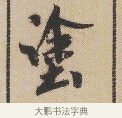 塗 · 米芾 · 行书（书体参考） · 蜀素帖 · 第 1 页
