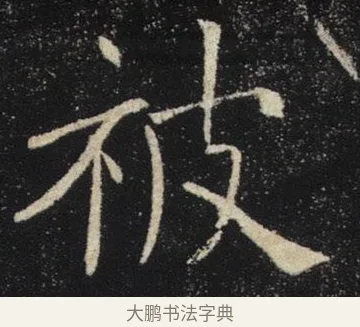 被 · 褚遂良 · 楷书（书体参考） · 唐 褚遂良 雁塔圣教序 东京 · 第 24 页