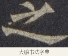 之 · 欧阳通 · 楷书（书体参考） · 道因法师碑 · 第 13 页