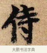 侍 · 李建中 · 行书（书体参考） · 贵宅帖 · 第 1 页
