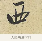 西 · 曾国藩 · 行书（书体参考） · 行书七言联（风生碧涧） · 第 1 页