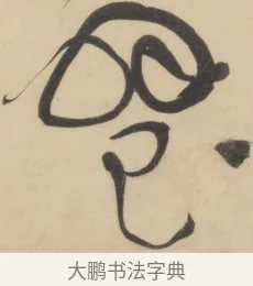 璧 · 黄庭坚 · 草书（书体参考） · 廉颇蔺相如列传 · 第 18 页