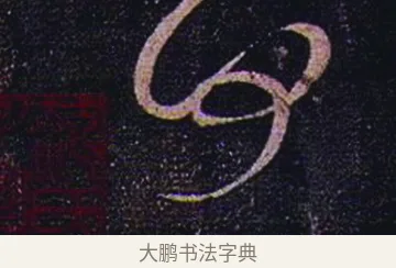 何 · 张芝 · 草书（书体参考） · 冠军帖 · 第 1 页