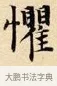 懼 · 赵孟頫 · 楷书（书体参考） · 道德经 · 第 32 页
