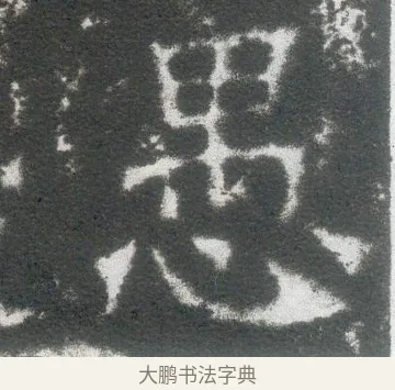 愚 · 佚名 · 魏碑（书体参考） · 侯太妃为幼孙造像记 · 第 6 页