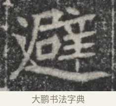 避 · 佚名 · 魏碑（书体参考） · 北魏李超墓志（魏故怀令李君墓志铭） · 第 1 页