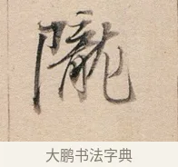 隴 · 董其昌 · 行书（书体参考） · 东方朔答客难并自书诗卷 · 第 1 页