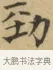 勁 · 文徵明 · 楷书（书体参考） · 小楷书文赋 · 第 1 页