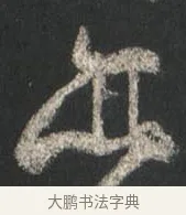 亦 · 颜真卿 · 行书（书体参考） · 争座位帖（二玄本） · 第 6 页