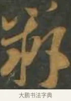 辨 · 孙过庭 · 草书（书体参考） · 草书千字文 · 第 14 页