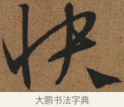 怏 · 文徵明 · 行书（书体参考） · 临兰亭叙 · 第 1 页