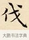 伐 · 赵孟頫 · 楷书（书体参考） · 道德经 · 第 9 页