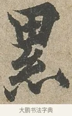 累 · 欧阳询 · 行书（书体参考） · 行书千字文卷 · 第 2 页