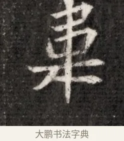 韋 · 佚名 · 魏碑（书体参考） · 北魏寇演墓志铭 · 第 1 页