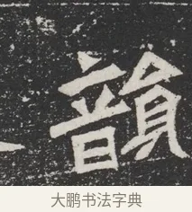 韻 · 佚名 · 魏碑（书体参考） · 北魏元桢墓志铭 · 第 1 页