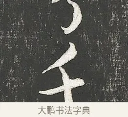 千 · 朱熹 · 行书（书体参考） · 城南唱和诗卷 · 第 3 页
