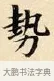 勢 · 赵孟頫 · 楷书（书体参考） · 道德经 · 第 21 页
