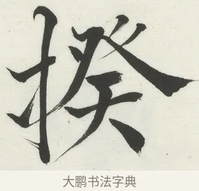 揆 · 何绍基 · 楷书（书体参考） · 楷书临道因碑（下） · 第 1 页