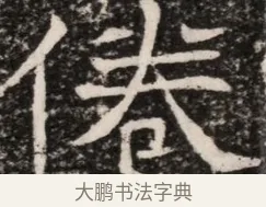 倦 · 佚名 · 魏碑（书体参考） · 东魏元延明妃冯氏墓志铭 · 第 1 页
