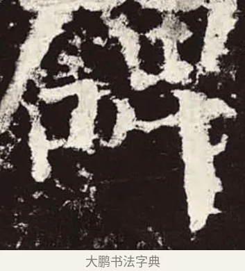 碑 · 颜真卿 · 楷书（书体参考） · 颜勤礼碑 · 第 49 页