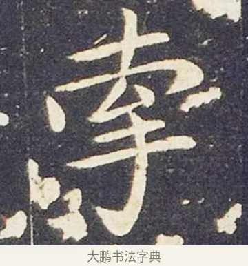 牽 · 王献之 · 楷书（书体参考） · 洛神赋十三行 · 第 7 页