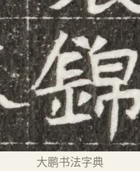 錦 · 佚名 · 魏碑（书体参考） · 北魏元钻远墓志铭 · 第 1 页