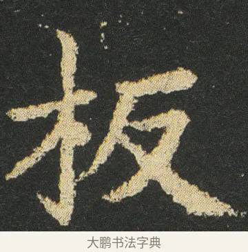 板 · 皇象 · 楷书（书体参考） · 急就章 · 第 16 页