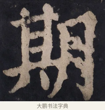 期 · 颜真卿 · 楷书（书体参考） · 大唐中兴颂 · 第 104 页