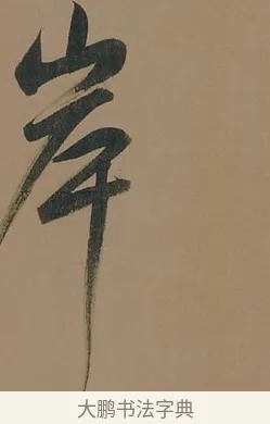 岸 · 董其昌 · 行书（书体参考） · 董其昌岳阳楼记 · 第 16 页