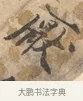 厭 · 沈周 · 行书（书体参考） · 赠汉文诗 · 第 1 页