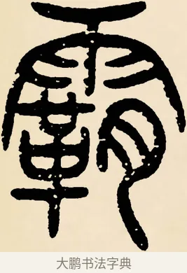 霸 · 邓石如 · 篆书（书体参考） · 篆书千字文 · 第 36 页