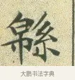 綿 · 文徵明 · 楷书（书体参考） · 草堂十志 · 第 3 页