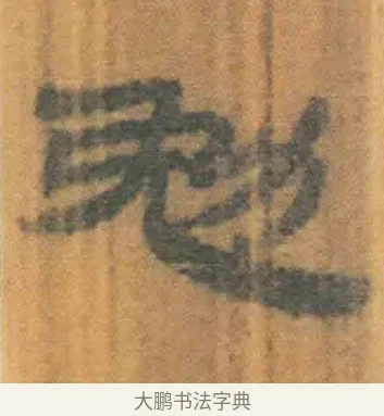勉 · 佚名 · 简牍（书体参考） · 周驯 · 第 30 页