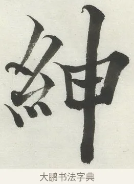 紳 · 何绍基 · 楷书（书体参考） · 楷书临道因碑（上） · 第 27 页