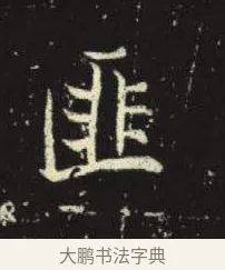 匪 · 佚名 · 楷书（书体参考） · 元倪墓志 · 第 7 页