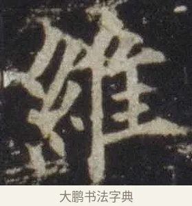 維 · 欧阳通 · 楷书（书体参考） · 道因法师碑 · 第 16 页