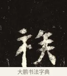 族 · 佚名 · 魏碑（书体参考） · 张黑女墓志 · 第 11 页
