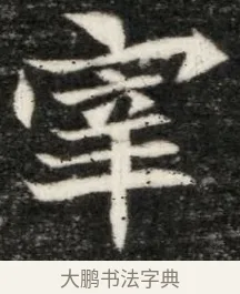 宰 · 佚名 · 魏碑（书体参考） · 北魏寇凭墓志铭 · 第 1 页