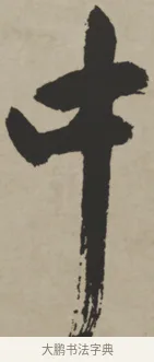 中 · 王铎 · 行书（书体参考） · 赠张抱一行书诗卷 · 第 1 页